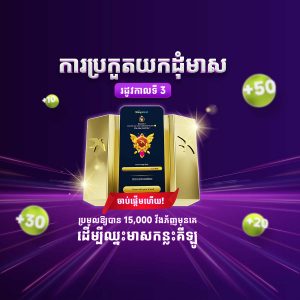 ប្រកួតយកដុំមាស ​រដូវកាលទី 3