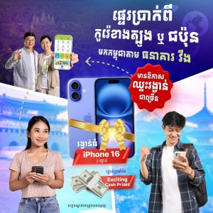 ផ្ទេរប្រាក់ពីកូរ៉េខាងត្បូង និងជប៉ុន ហើយមានឱកាសឈ្នះរង្វាន់ពិសេសៗ<br>ជាច្រើនពីធនាគារ វីង 