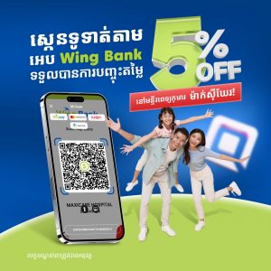 ទទួលបានការបញ្ចុះតម្លៃ 5% <br>នៅមន្ទីរពេទ្យកុមារ ម៉ាក់ស៊ីឃែរ