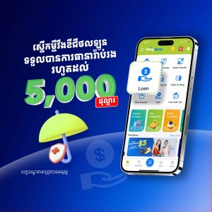 ស្នើកម្ចីវីងឌីជីថលឡូនទទួលបាន<br/>ការធានារ៉ាប់រងរហូតដល់<br/>5,000 ដុល្លារ