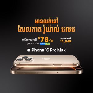 ទិញទូរសព្ទ iPhone 16 Pro Max ជាមួយរំលស់ឌីជីថល នៅមជ្ឈមណ្ឌលបទពិសោធអតិថិជនសែលកាត រ៉ូយ៉ាល់ រេលវេ