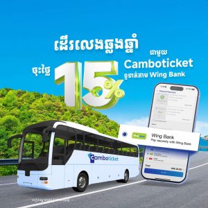 ចុះថ្លៃ 15% សម្រាប់ការទិញសំបុត្រឡានតាម Camboticket