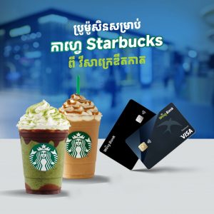 ដំឡើងទំហំកែវ Starbucks ជាមួយ វីសា អ៊ីនហ្វីនីត ក្រេឌីតកាត និងវីសា​ផ្លាទីនីម​ ក្រេឌីតកាត របស់ធនាគារ វីង